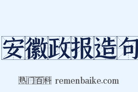 安徽政报造句是什么意思的图片